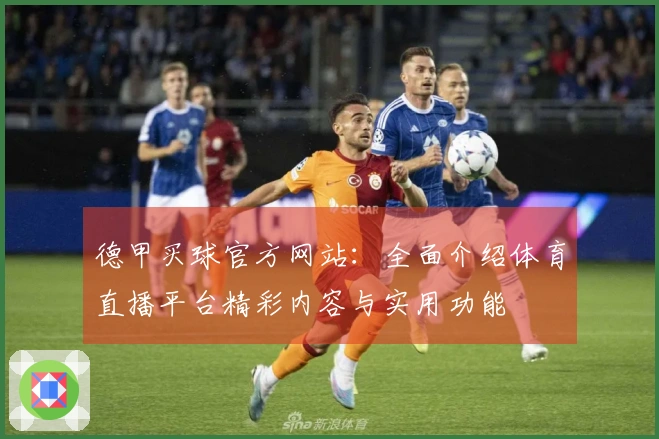 德甲买球官方网站：全面介绍体育直播平台精彩内容与实用功能
