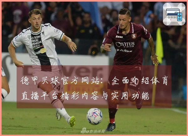 德甲买球官方网站：全面介绍体育直播平台精彩内容与实用功能