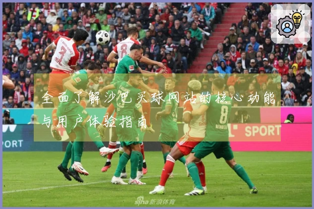 全面了解沙巴买球网站的核心功能与用户体验指南