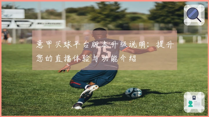 意甲买球平台版本升级说明：提升您的直播体验与功能介绍