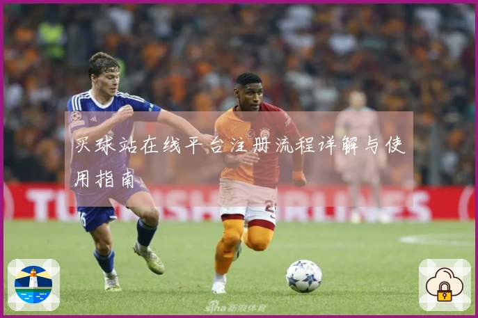 买球站在线平台注册流程详解与使用指南