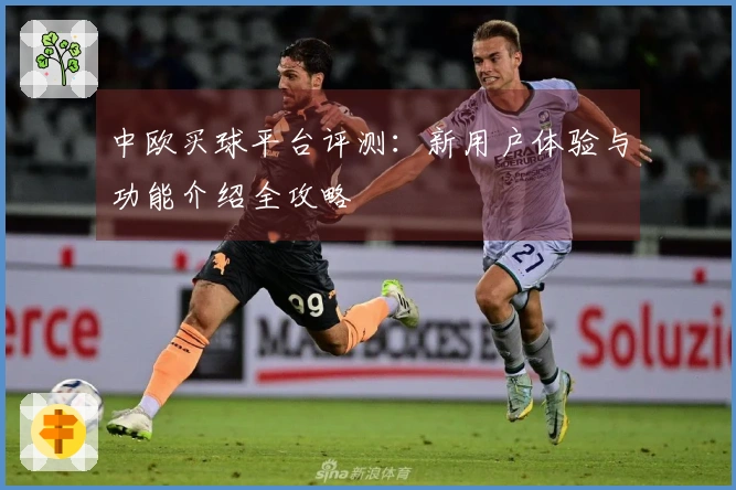 中欧买球平台评测：新用户体验与功能介绍全攻略
