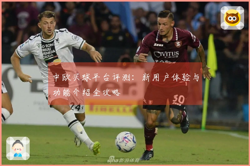 中欧买球平台评测：新用户体验与功能介绍全攻略