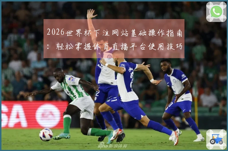 2026世界杯下注网站基础操作指南：轻松掌握体育直播平台使用技巧