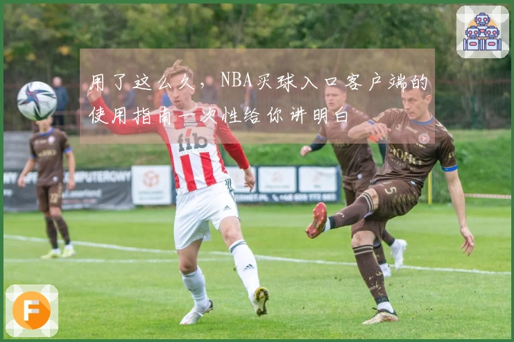 用了这么久，NBA买球入口客户端的使用指南一次性给你讲明白