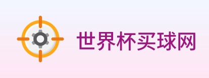 世界杯买球网 logo